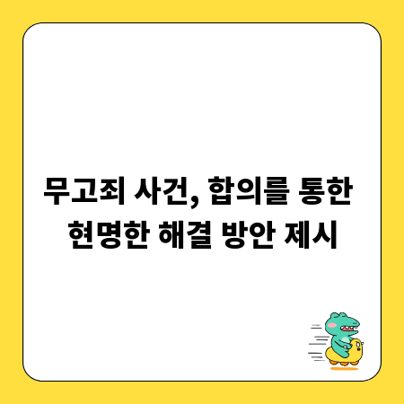 무고죄 사건, 합의를 통한 현명한 해결 방안 제시