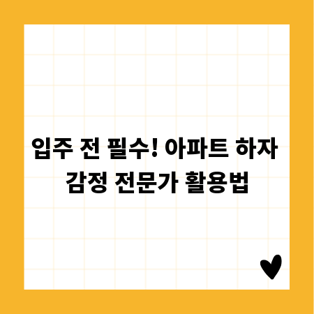입주 전 필수! 아파트 하자 감정 전문가 활용법