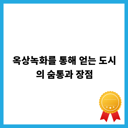 옥상녹화를 통해 얻는 도시의 숨통과 장점