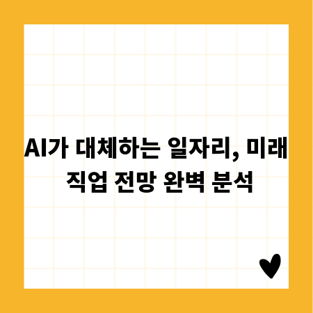 AI가 대체하는 일자리, 미래 직업 전망 완벽 분석