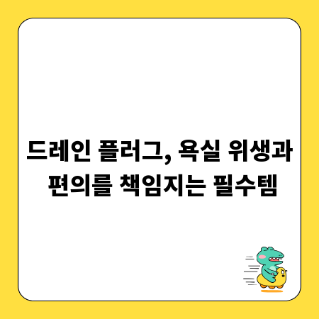 드레인 플러그, 욕실 위생과 편의를 책임지는 필수템