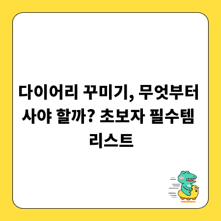 다이어리 꾸미기, 무엇부터 사야 할까? 초보자 필수템 리스트