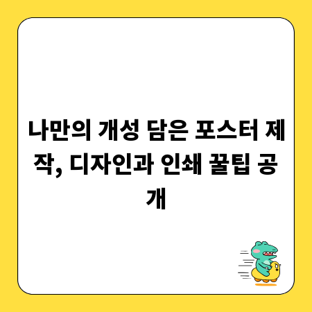 나만의 개성 담은 포스터 제작, 디자인과 인쇄 꿀팁 공개