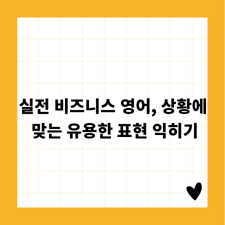실전 비즈니스 영어, 상황에 맞는 유용한 표현 익히기