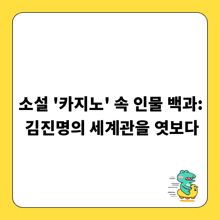 소설 '카지노' 속 인물 백과: 김진명의 세계관을 엿보다