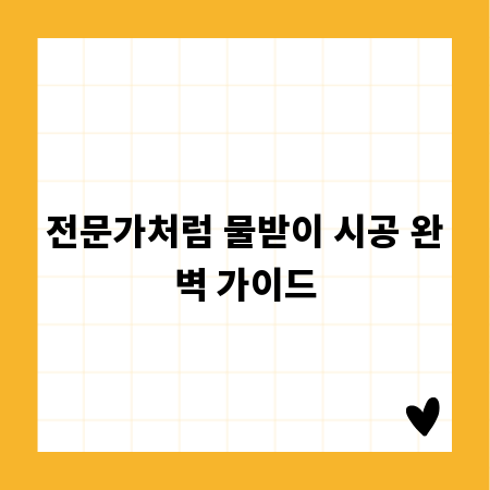 전문가처럼 물받이 시공 완벽 가이드