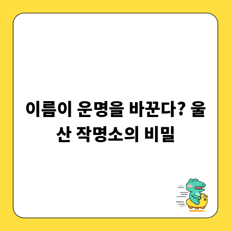 이름이 운명을 바꾼다? 울산 작명소의 비밀