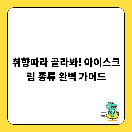 취향따라 골라봐! 아이스크림 종류 완벽 가이드