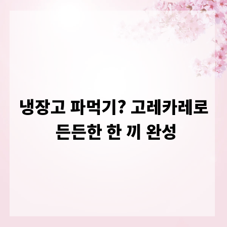 냉장고 파먹기? 고레카레로 든든한 한 끼 완성