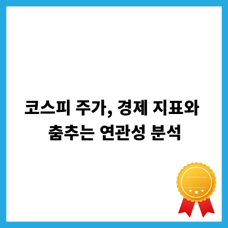 코스피 주가, 경제 지표와 춤추는 연관성 분석
