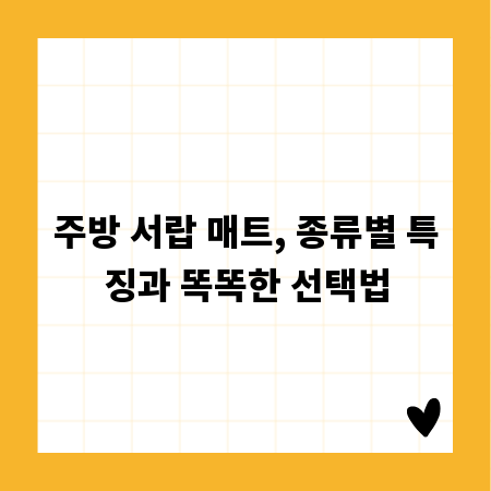 주방 서랍 매트, 종류별 특징과 똑똑한 선택법