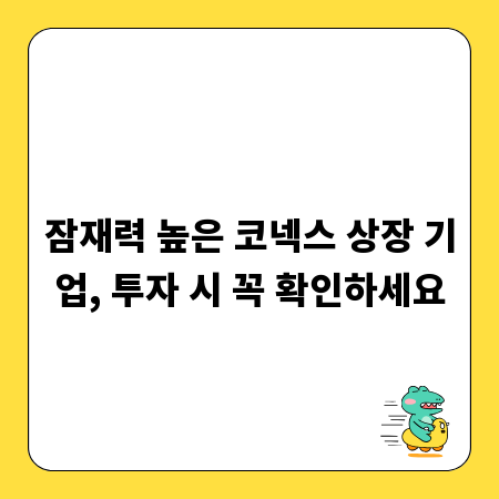 잠재력 높은 코넥스 상장 기업, 투자 시 꼭 확인하세요
