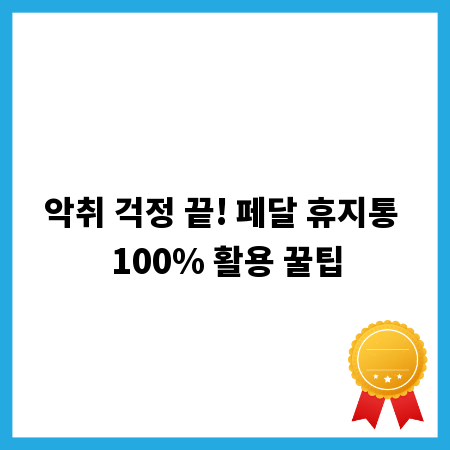 악취 걱정 끝! 페달 휴지통 100% 활용 꿀팁