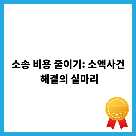소송 비용 줄이기: 소액사건 해결의 실마리