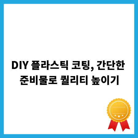 DIY 플라스틱 코팅, 간단한 준비물로 퀄리티 높이기