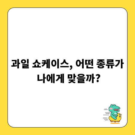 과일 쇼케이스, 어떤 종류가 나에게 맞을까?