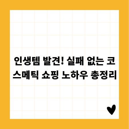 인생템 발견! 실패 없는 코스메틱 쇼핑 노하우 총정리