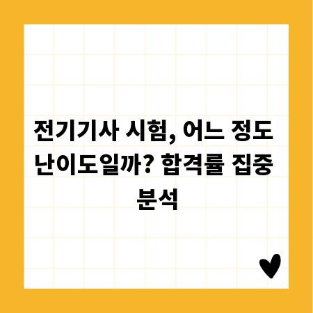 전기기사 시험, 어느 정도 난이도일까? 합격률 집중 분석