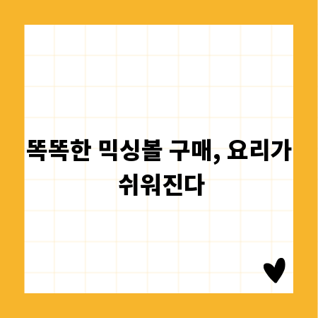 똑똑한 믹싱볼 구매, 요리가 쉬워진다