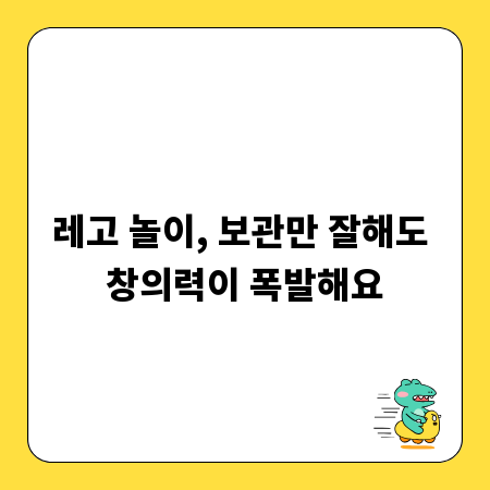 레고 놀이, 보관만 잘해도 창의력이 폭발해요