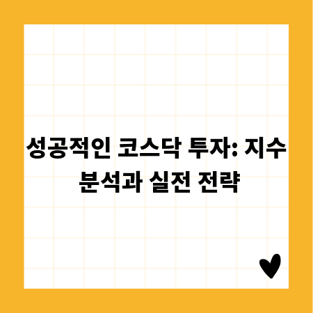 성공적인 코스닥 투자: 지수 분석과 실전 전략