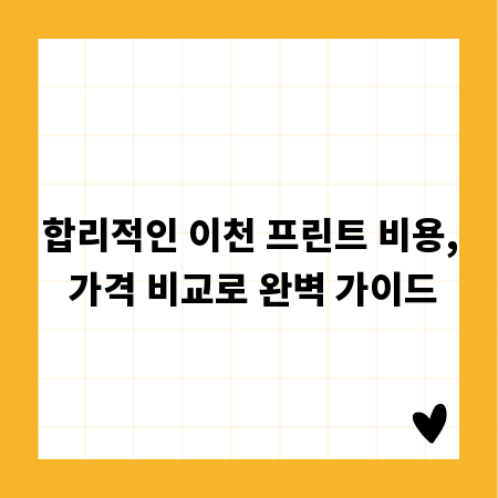 합리적인 이천 프린트 비용, 가격 비교로 완벽 가이드