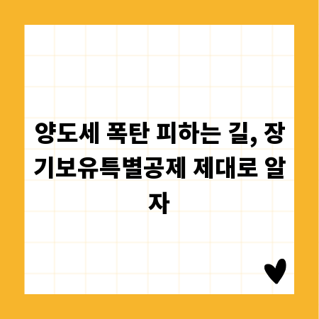 양도세 폭탄 피하는 길, 장기보유특별공제 제대로 알자