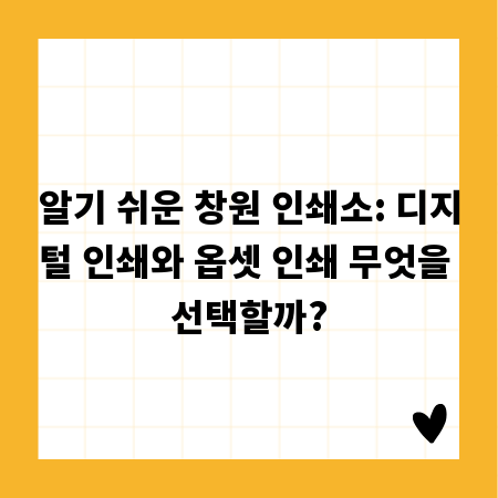 알기 쉬운 창원 인쇄소: 디지털 인쇄와 옵셋 인쇄 무엇을 선택할까?