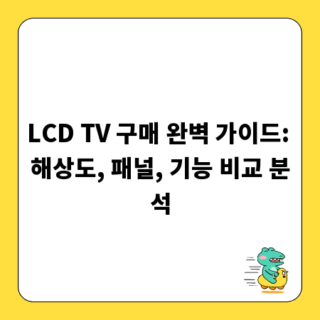 LCD TV 구매 완벽 가이드: 해상도, 패널, 기능 비교 분석