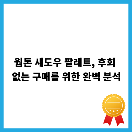 웜톤 섀도우 팔레트, 후회 없는 구매를 위한 완벽 분석