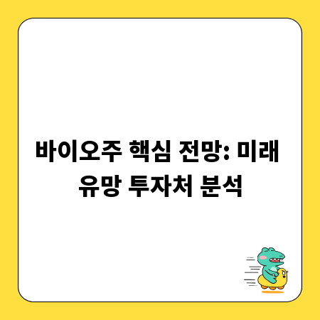 바이오주 핵심 전망: 미래 유망 투자처 분석