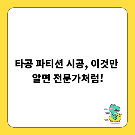 타공 파티션 시공, 이것만 알면 전문가처럼!