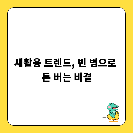 새활용 트렌드, 빈 병으로 돈 버는 비결