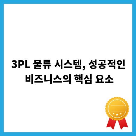 3PL 물류 시스템, 성공적인 비즈니스의 핵심 요소