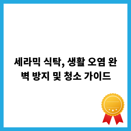 세라믹 식탁, 생활 오염 완벽 방지 및 청소 가이드