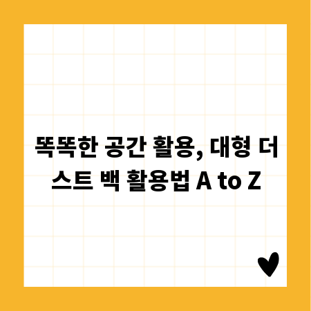 똑똑한 공간 활용, 대형 더스트 백 활용법 A to Z