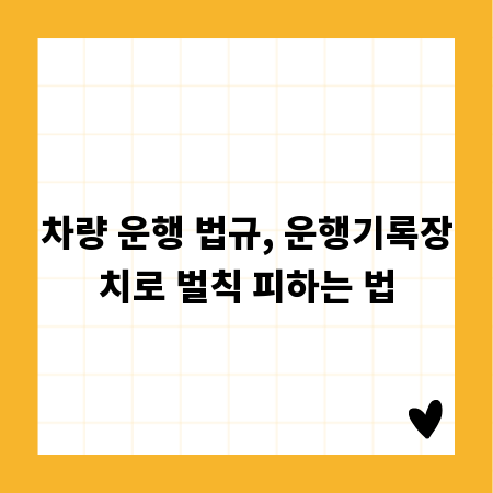 차량 운행 법규, 운행기록장치로 벌칙 피하는 법