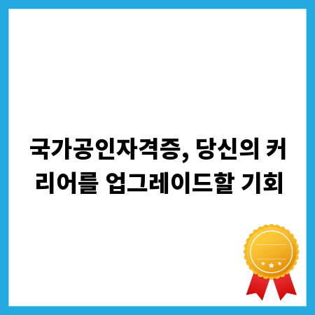 국가공인자격증, 당신의 커리어를 업그레이드할 기회