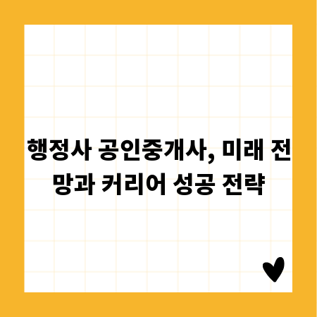 행정사 공인중개사, 미래 전망과 커리어 성공 전략