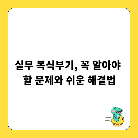 실무 복식부기, 꼭 알아야 할 문제와 쉬운 해결법
