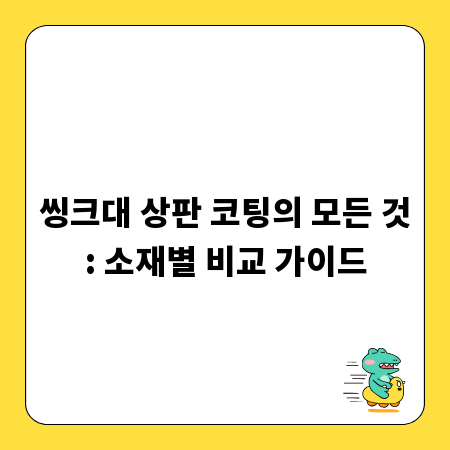 씽크대 상판 코팅의 모든 것: 소재별 비교 가이드