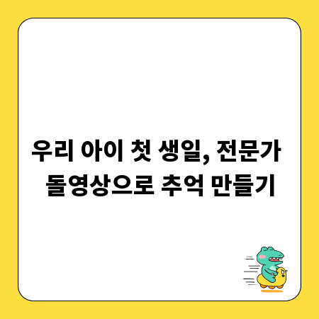 우리 아이 첫 생일, 전문가 돌영상으로 추억 만들기