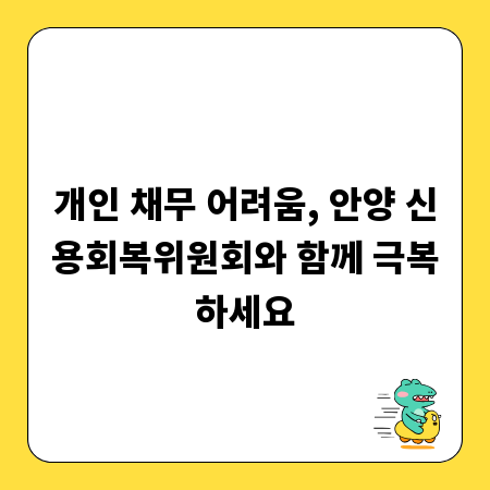 개인 채무 어려움, 안양 신용회복위원회와 함께 극복하세요