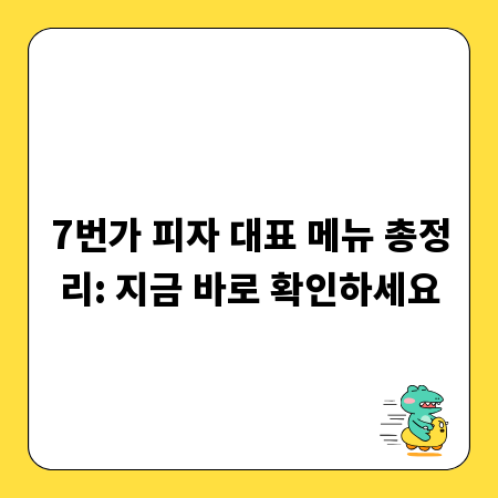 7번가 피자 대표 메뉴 총정리: 지금 바로 확인하세요