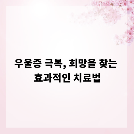 우울증 극복, 희망을 찾는 효과적인 치료법
