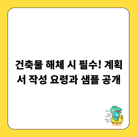 건축물 해체 시 필수! 계획서 작성 요령과 샘플 공개