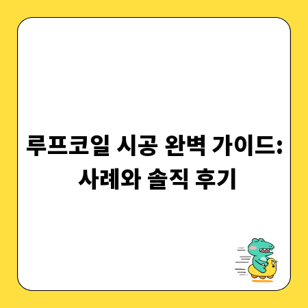 루프코일 시공 완벽 가이드: 사례와 솔직 후기