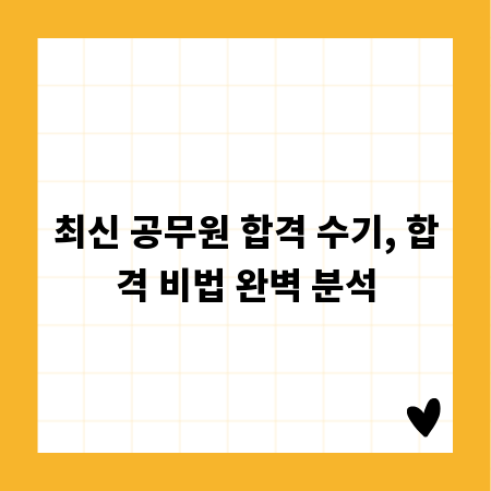 최신 공무원 합격 수기, 합격 비법 완벽 분석