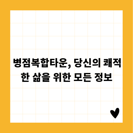 병점복합타운, 당신의 쾌적한 삶을 위한 모든 정보
