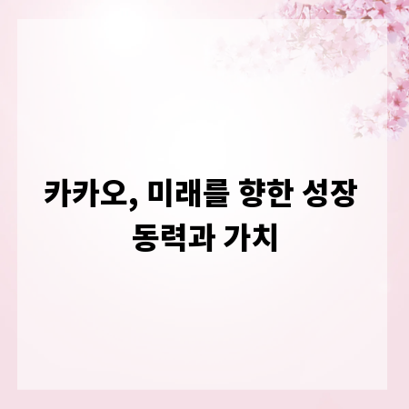 카카오, 미래를 향한 성장 동력과 가치